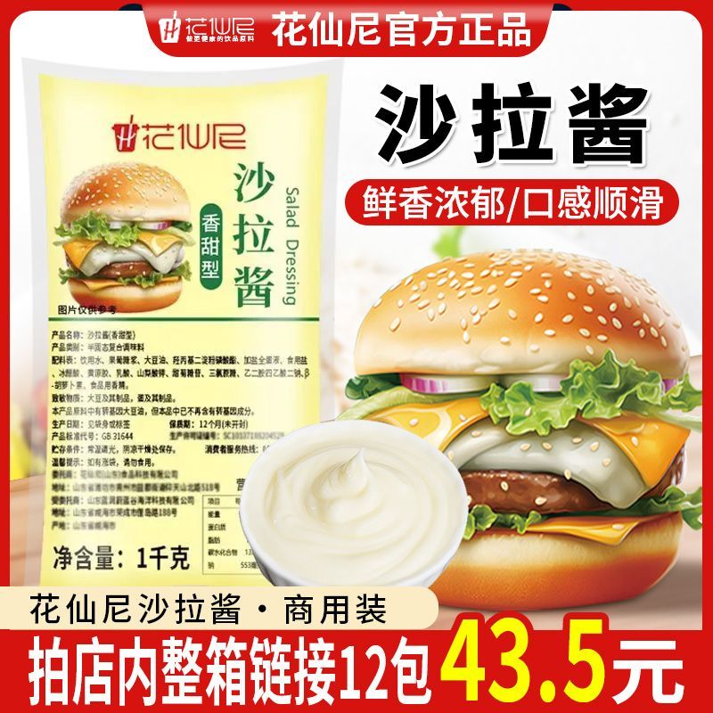花仙尼沙拉酱1kg香甜水果色拉酱寿司手抓饼汉堡脆皮玉米商用