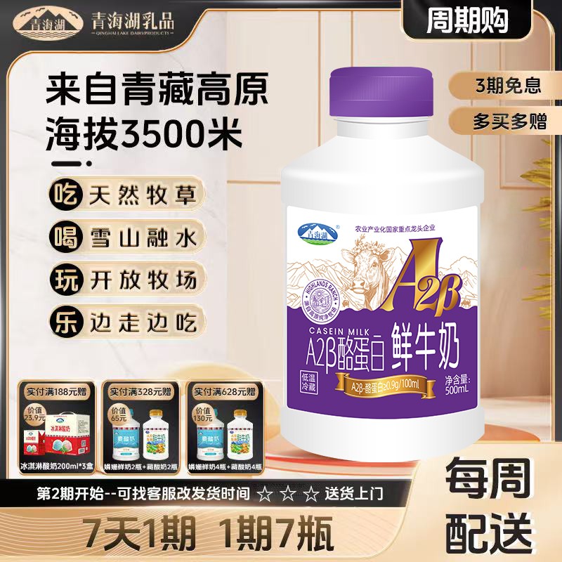 【A2β鲜奶周期购】青海湖A2β酪蛋白鲜牛奶500ml*7瓶巴氏杀菌低