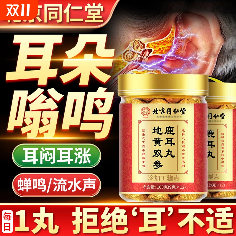 北同内廷上用地黄双参鹿耳丸神经性耳专用鸣嗡嗡响蝉鸣声枸杞黄芪