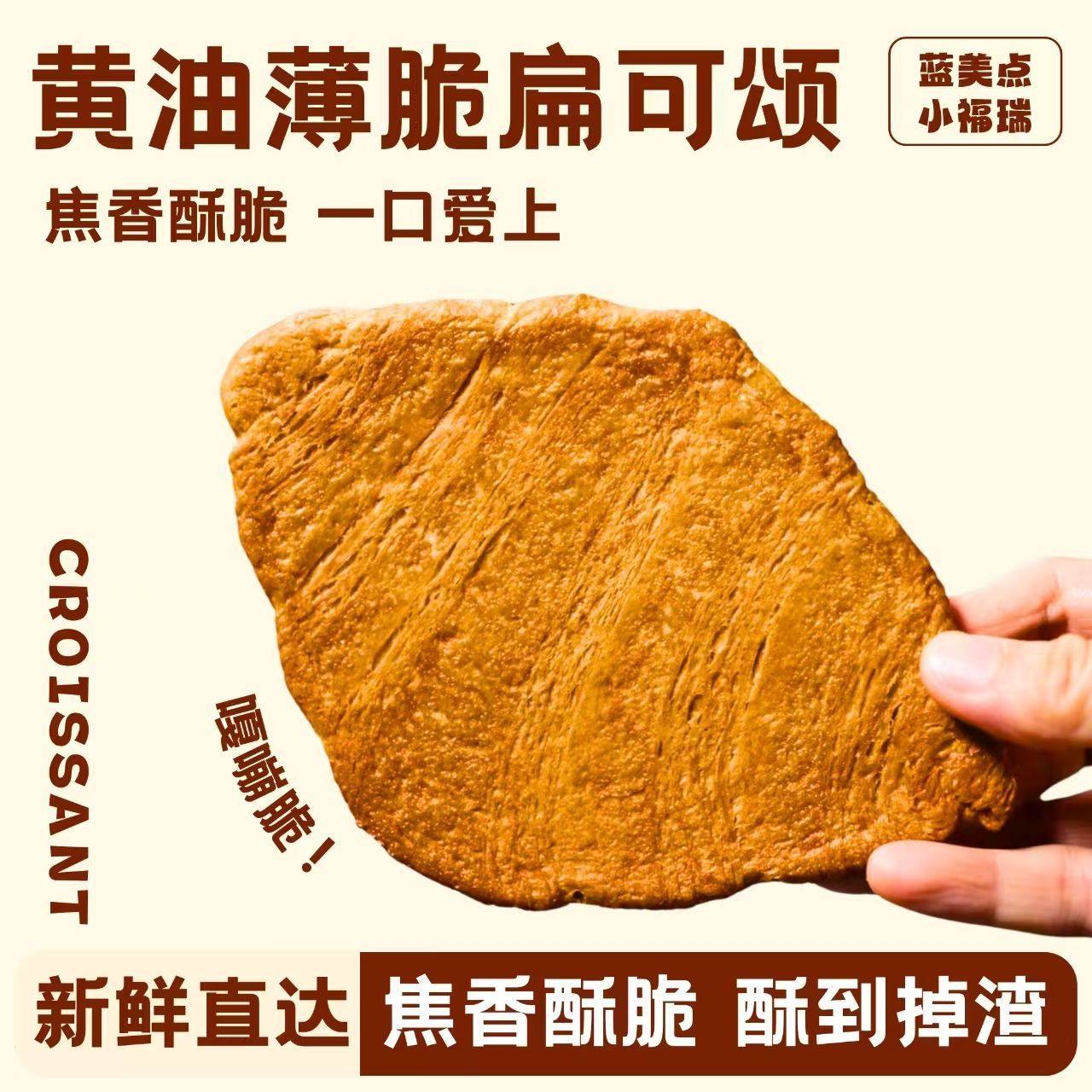 压扁酥脆可颂牛角包黄油羊角包早餐小众零食山姆扁扁宿舍屯粮商用