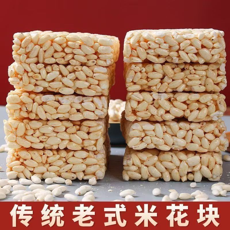 传统老式米花糖米花块爆米花童年怀旧米花糕香脆大米炒米散装