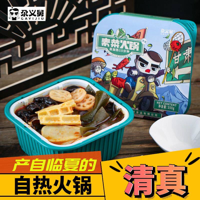 清真自热火锅临夏尕义舅自热小火锅回族食品方便速食素菜火锅包邮