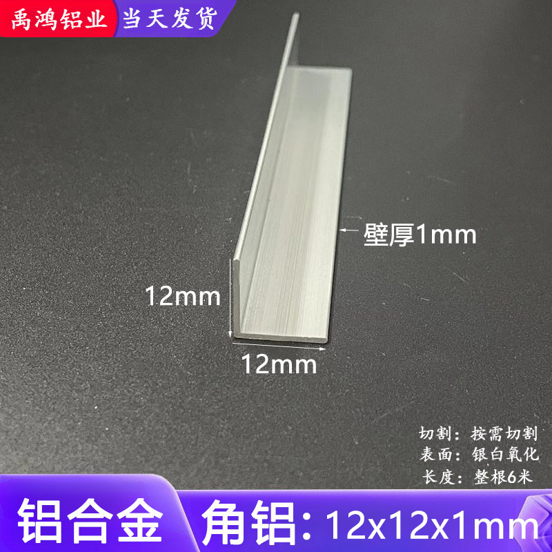 角铝12x12x1mm不等边L型铝合金角铝型材直角90度包边角码三角铝条