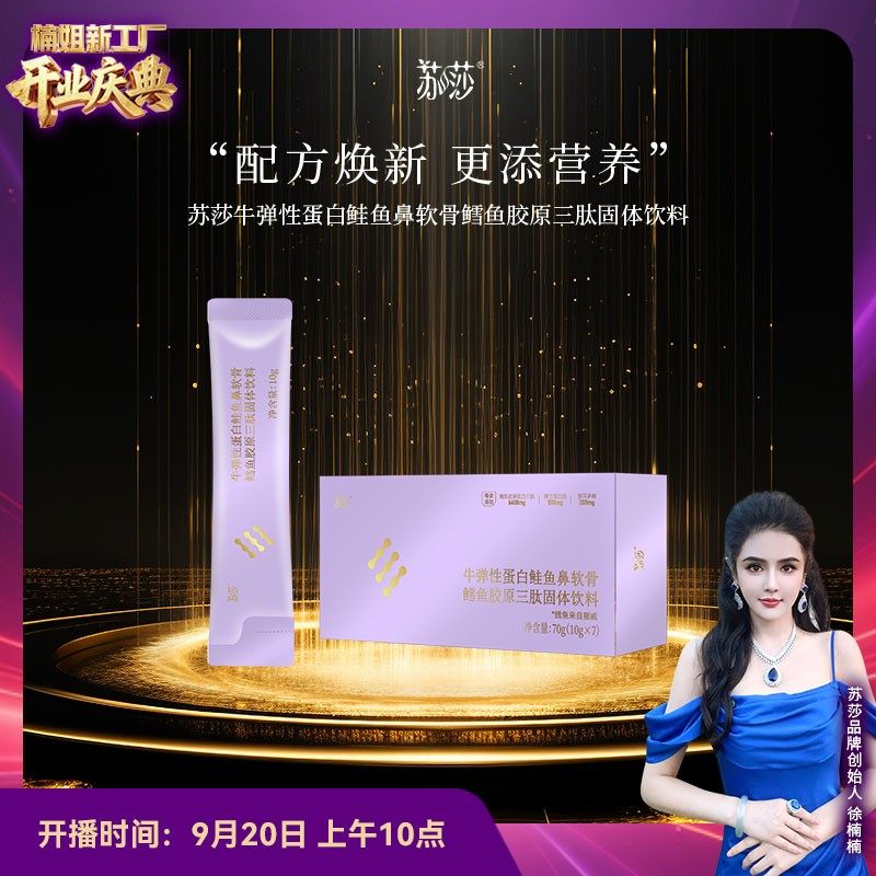 徐楠楠苏莎牛弹性蛋白鲑鱼鼻软骨鳕鱼胶原三肽固体饮料