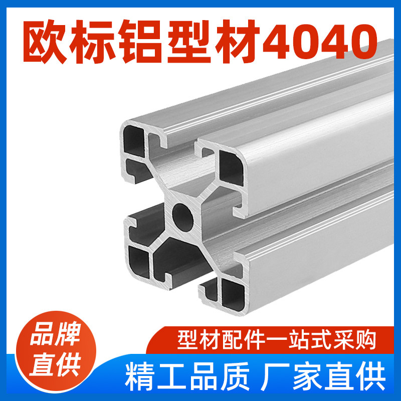 德贡欧标铝合金型材4040铝型材门框拼装框架工作台方管铝管连接件
