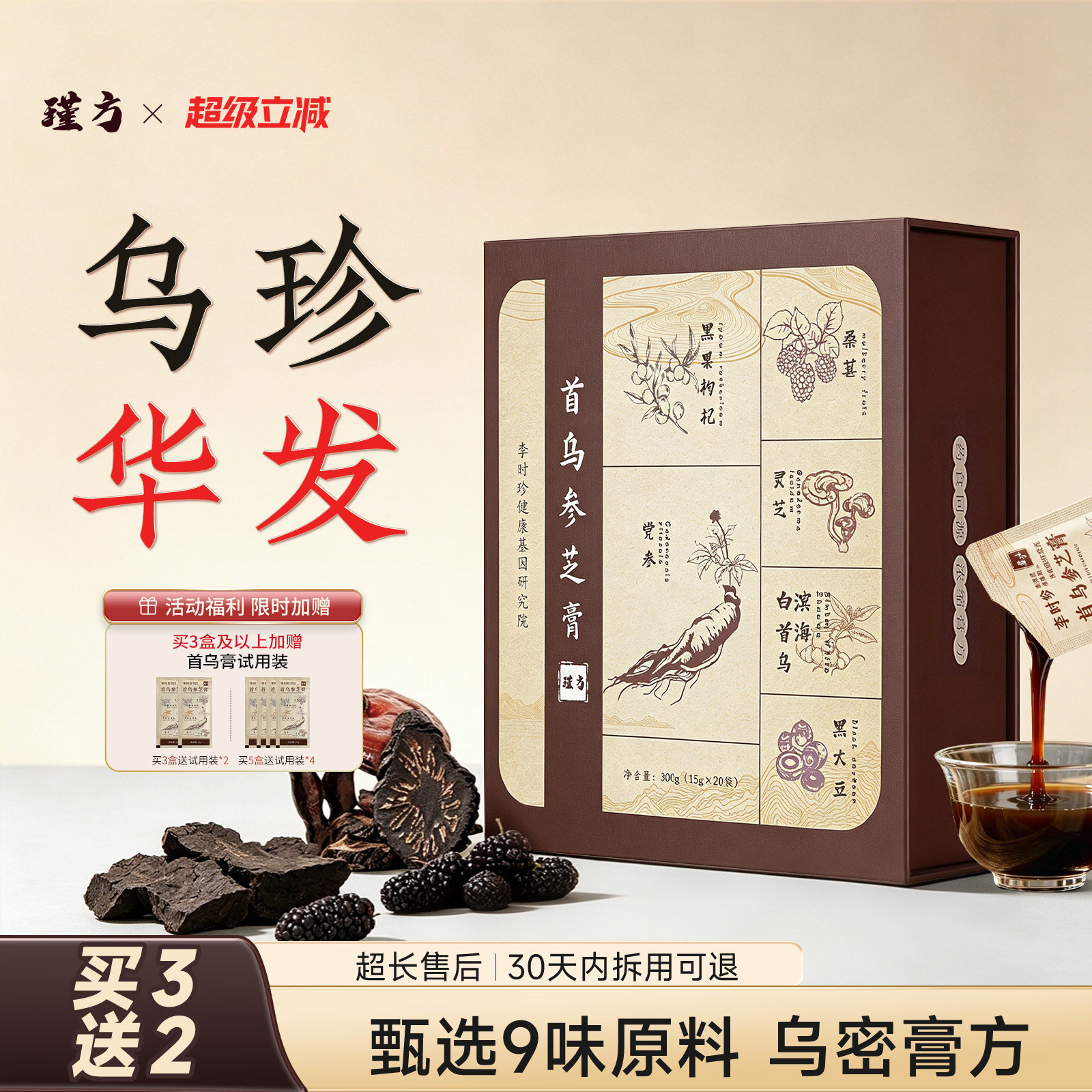 瑾方白首乌黑芝麻黑豆黑桑葚五黑养生膏以黑养黑温和滋养独立包装