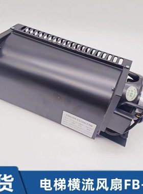 电梯专用横流风扇fb-9b轿厢轿顶风机圆1042B-J3309K电梯配件
