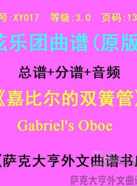 XY017-(3.0级) 嘉比尔的双簧管弦乐合奏总谱+分谱Gabriel's Oboe