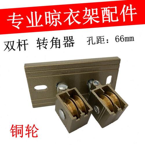 晾衣架双杆配件滑轮定滑轮转角铜定向器转向轮升降衣架万向轮转角