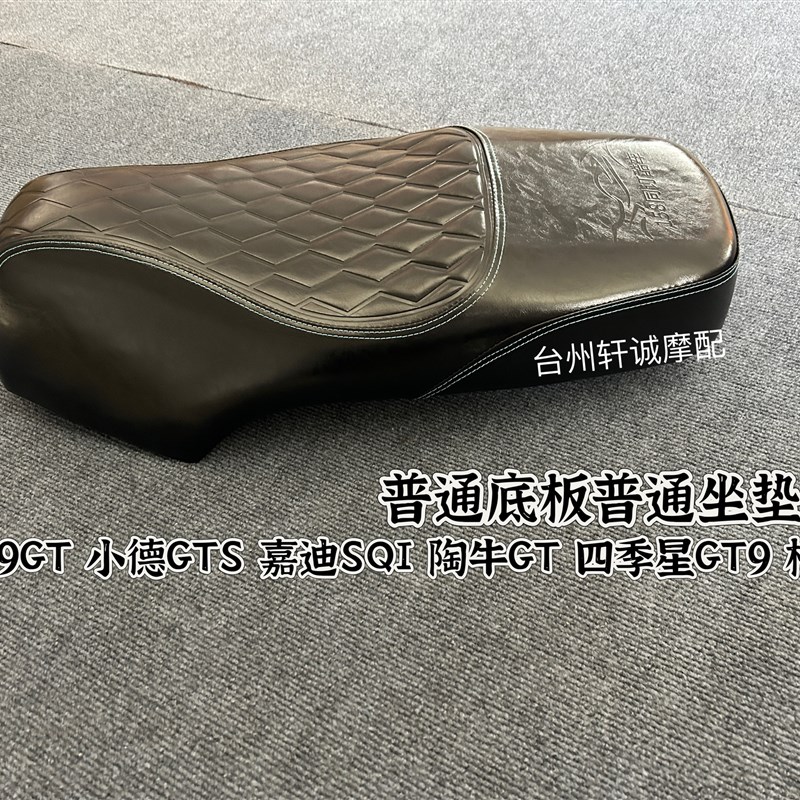 台邦N9GT 陶牛GT小德GTS 嘉迪SQI 四季星GT9加厚海绵加.厚底板坐