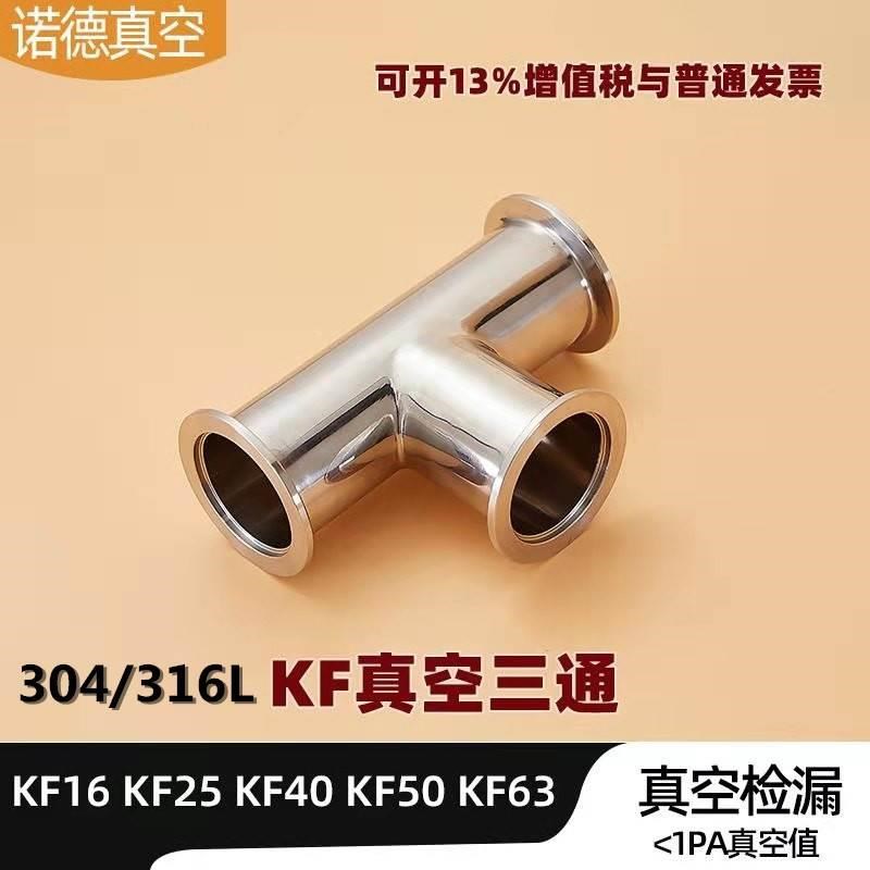 KF真空b等径三通304不锈钢316快装16卡盘25快接40法兰50变径三通