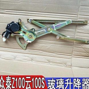 众泰Z100云100云100S云100PLUS玻璃升降机总成玻璃升降器全新原厂