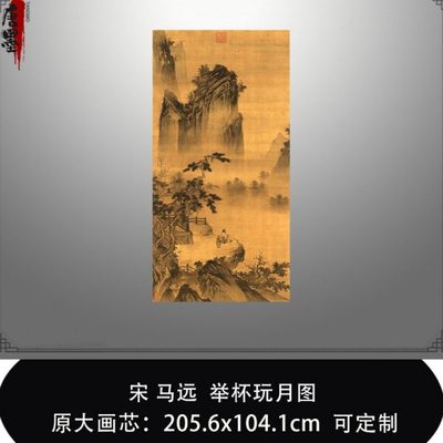 南宋马远举杯玩月图高清微喷宋元仿古山水画心临摹画稿中式装饰画