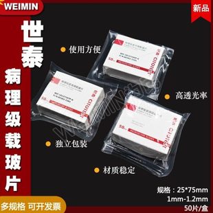 10127105P 免洗载玻片 病理级显微镜载玻片7105 世泰