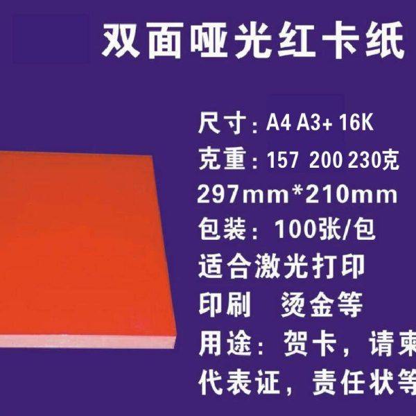 A4 A3+ 双面哑光红卡纸  请柬纸 双面红厚卡纸157　200　230克,办公设备/耗材/相关服务,打印纸,淘宝优惠券,粉丝福利购,淘宝优惠卷