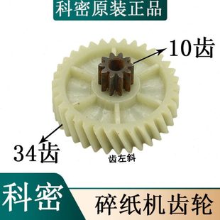 U78碎纸机齿轮 U58 优牌碎纸机齿轮配件 优牌U80 优牌碎纸机配件