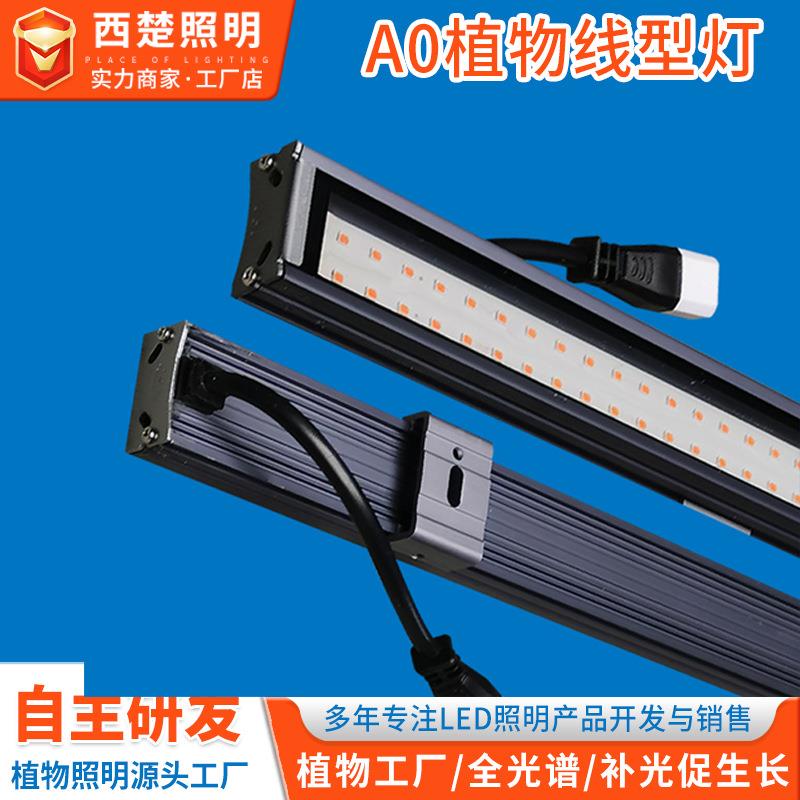 厂家供应LED生长线型灯 植物补光上色全光谱串联线条灯生长灯
