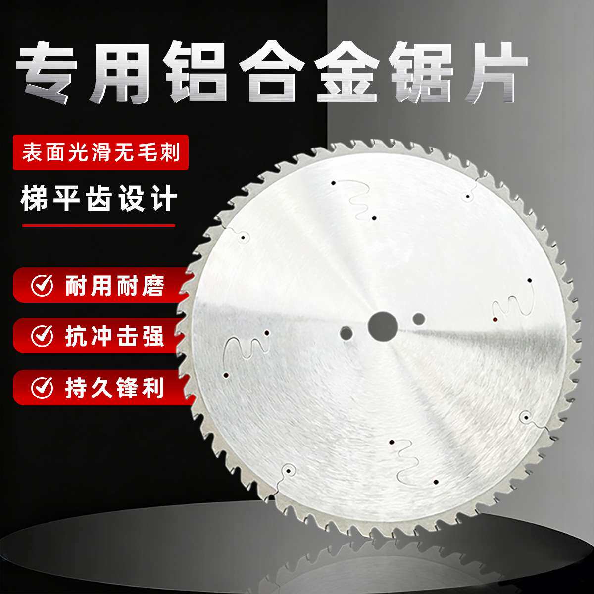 工业级铝用硬质合金锯片铝材切割角码方形管踢脚线开料锯铝机专用