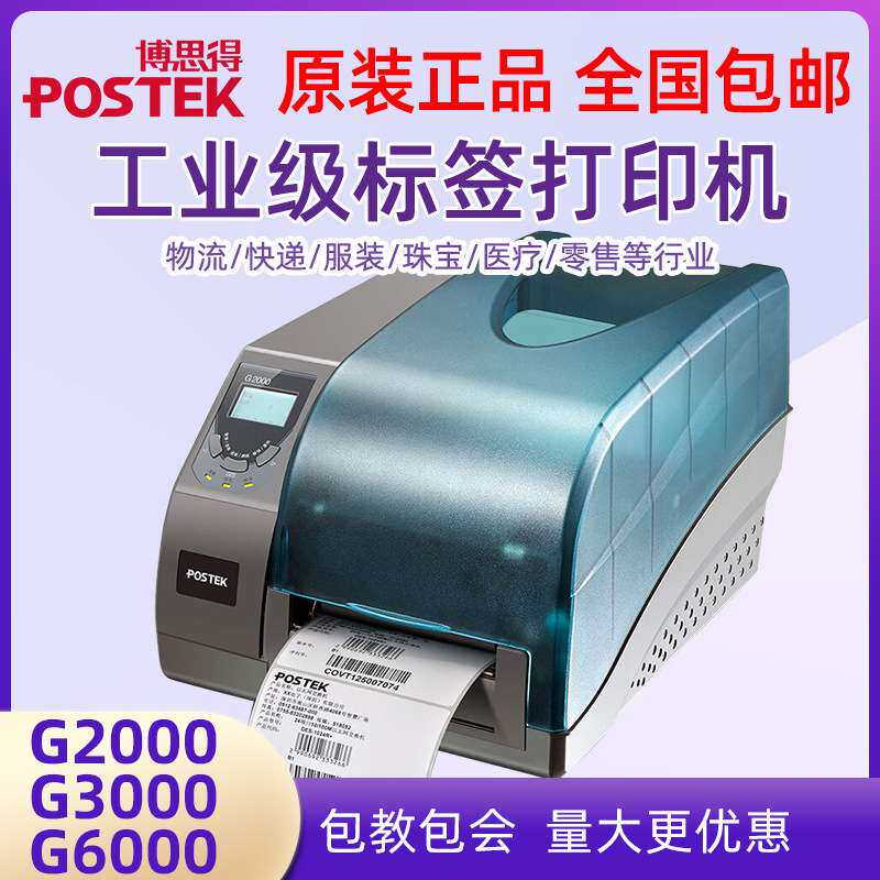 博思得G6000/G2000/G3000标签条码打印机600dpi高清打印机哑银纸