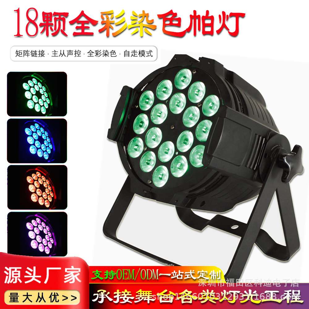 18颗全彩帕灯 4/5/6合1par灯DMX512氛围婚庆演出背景影视舞台灯光