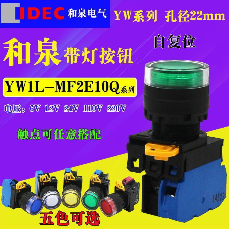 IDEC和泉24V220V绿色自复位带灯按钮YW1L-MF2E10Q4G MF2E10QM3G