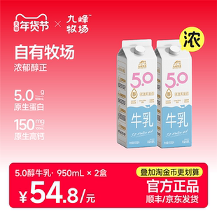 九峰牧场950ml醇牛乳5.0g优质乳蛋白家庭早餐营养学生低温牛乳