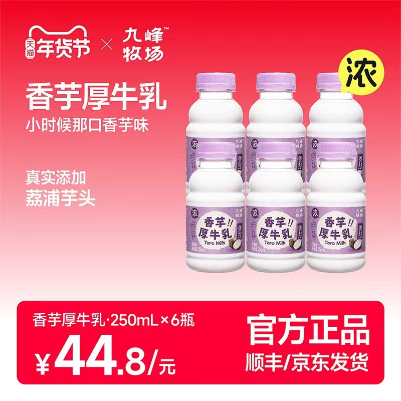 九峰牧场香芋厚牛乳荔浦芋头风味早餐奶学生儿童牛奶250ml*6瓶装,咖啡/麦片/冲饮,低温调制乳品,淘宝优惠券,粉丝福利购,淘宝优惠卷