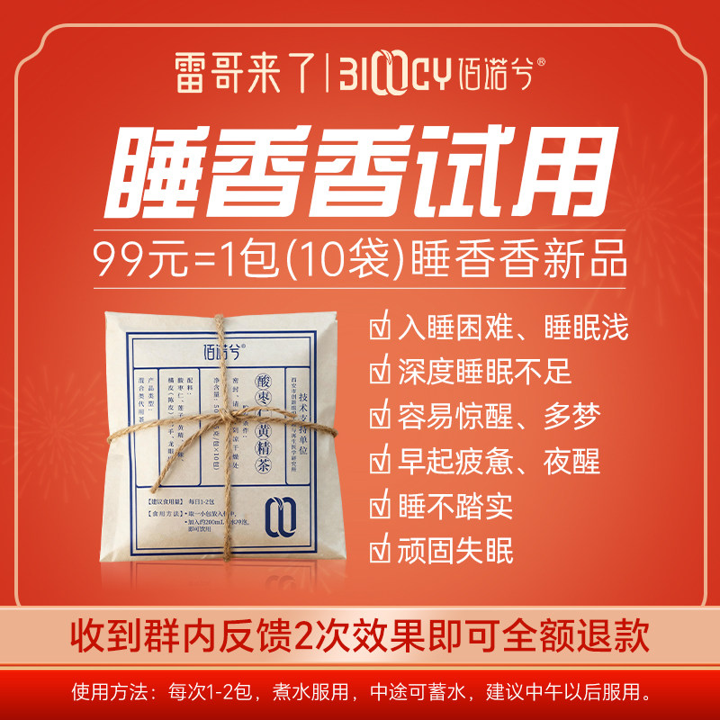 【雷哥专享】佰诺兮睡香香试用，每个ID限购一份！