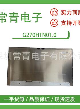 G270HTN01.0液晶面板工业显示屏一手货源快速交付TFT-LCD液晶模组