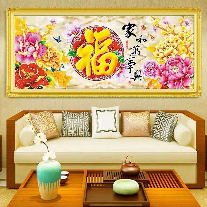 十字绣家和万事兴福字2024中式客厅字画古风自己线绣牡丹大幅满绣
