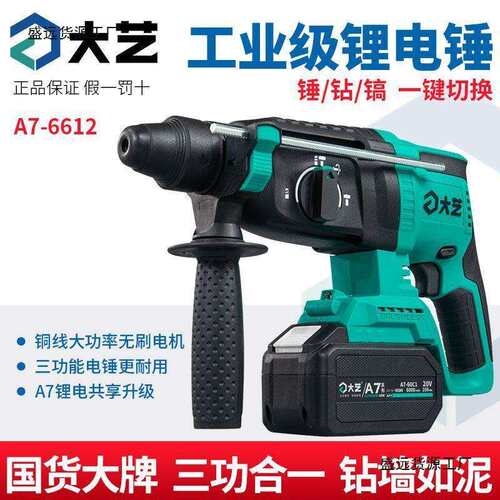 大艺锂电电锤A7-6612/6609冲击钻三用大功率混泥土打孔电镐大