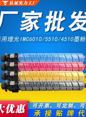 适用理光IMC6010墨盒 IMC5510图文高清 IMC4510复印机 6010墨粉盒