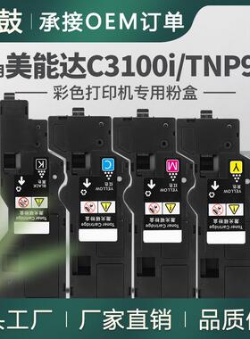 适用柯尼卡美能达C3100i粉盒Minolta bizhub C3100i碳粉TNP93墨粉