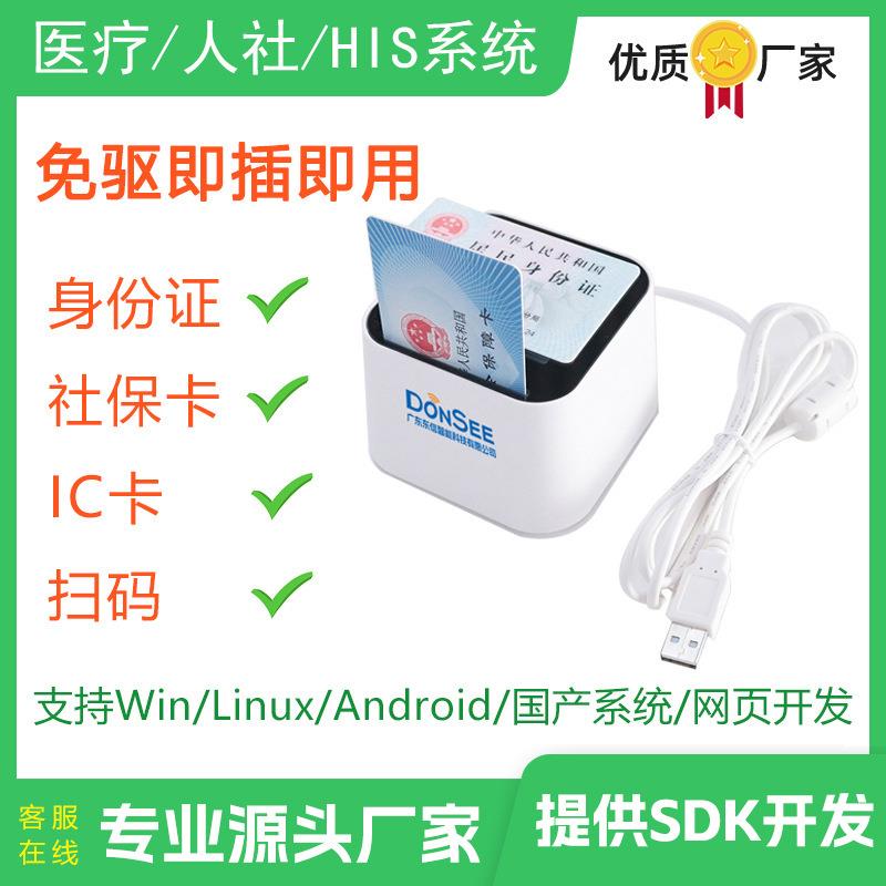 电子医保卡扫码墩医保卡读卡器社保卡阅读器身份证阅读器IC卡一维