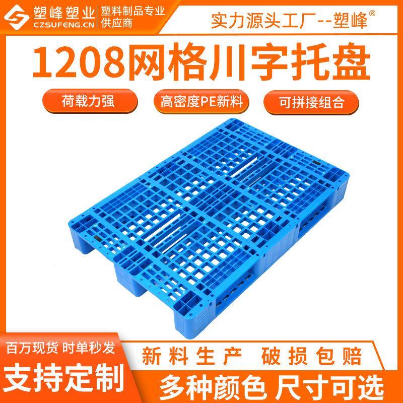 新料1208塑料托盘网格川字塑料托盘塑胶垫板1200*800*150塑料托盘