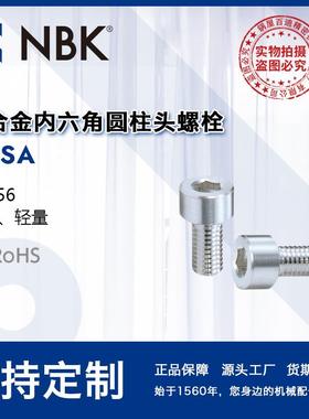 NBK SNSA铝合金内六角圆柱头螺栓轻量FPD制造装置/半导体制造装置