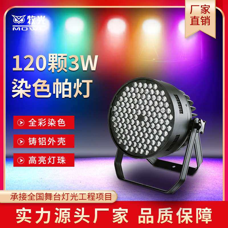 舞台灯光led大功率120颗3W全彩帕灯染色婚庆演出PAR108剧院面光灯