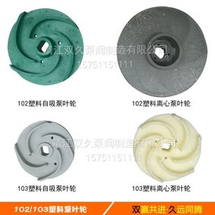 102 塑料泵配件 101塑料自吸泵配件叶轮 机封 塑料离心泵 轴 103