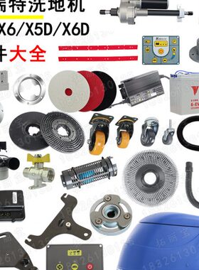 爱瑞特洗地机配件瑞捷X5/X6D洗地机胶条刷盘刷子轮子充电器吸水管