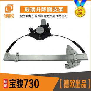 专用于宝骏730玻璃升降器总成高低配防夹电动摇窗机升窗支架钢丝