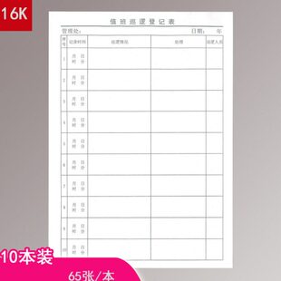 安保值班巡逻登记表 管理处巡逻登记10本