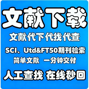 外文文献下载代查SCI参考文献Utd&FT50期刊检索知网维普下载查询