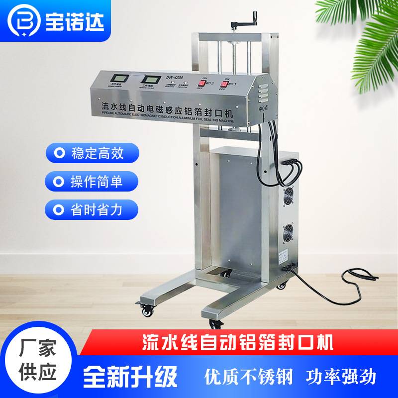 DW-4200自动流水线电磁感应铝箔封口机玻璃瓶塑料瓶铝箔垫片封口