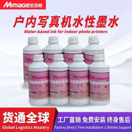 MIMAGE户内墨水无味速干环保喷头通用水性溶剂写真机墨水1000毫升