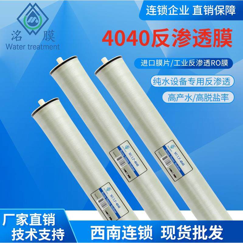洺膜MULP-4040反渗透膜RO工业级纯净水通用过滤器ro膜滤芯配件