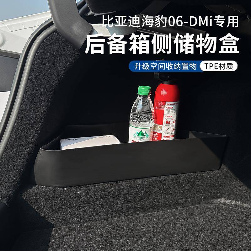 比亚迪海豹06DM-i后备箱侧边储物盒尾箱专用改装用品配件收纳大全
