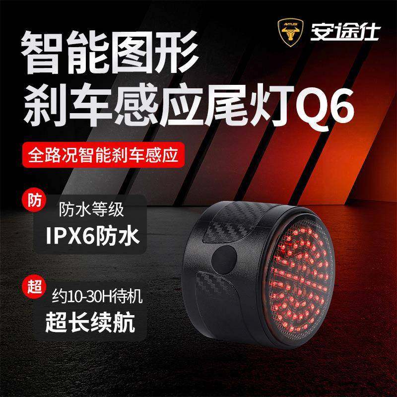 安途仕 Q6 智能刹车感应 图案创意自行车尾灯 山地车公路车灯