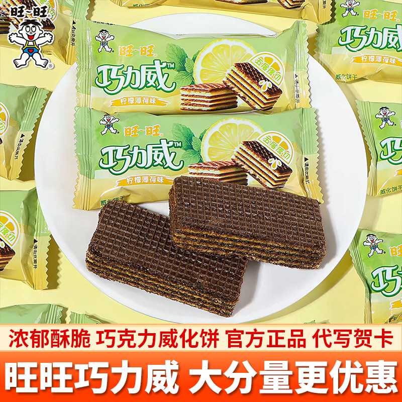 旺旺巧力威巧克力味夹心威化饼干解馋零食办公室休闲食品结婚喜糖