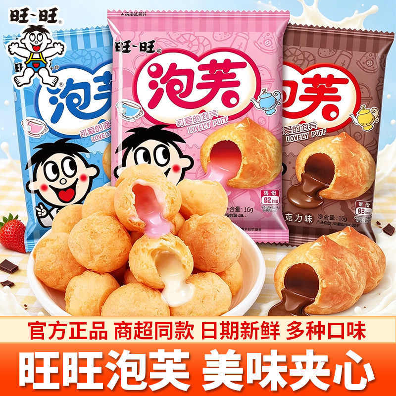 旺旺泡芙球夹心饼干混合口味