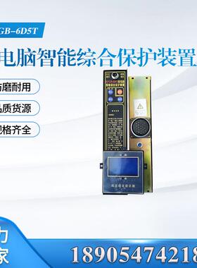 RFGB-6D5T微电脑智能综合保护装置汇业工矿品质保障通用款
